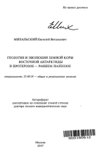 Геология и эволюция земной коры Восточной Антарктиды в протерозое - раннем палеозое