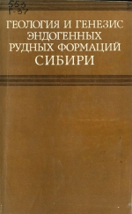 Геология и генезис эндогенных рудных формаций Сибири. Вопросы формационного анализа рудных месторождений