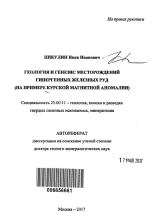 Геология и генезис месторождений гипергенных железных руд (на примере Курской магнитной аномалии)