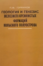 Геология и генезис железисто-кремнистых формаций Кольского полуострова