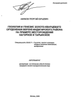 Геология и генезис золото-кварцевого оруденения Верхне-Индигирского района на примере месторождений Нагорное и  Тарынское