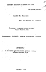 Геология и геодинамическая эволюция Северо-Востока Азии