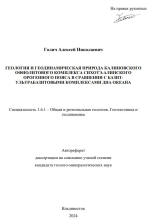 Геология и геодинамическая природа Калиновского офиолитового комплекса Сихотэ-Алинского орогенного пояса в сравнении с базит-ультрабазитовыми комплексами дна океана
