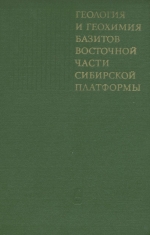 Геология и геохимия базитов восточной части Сибирской платформы