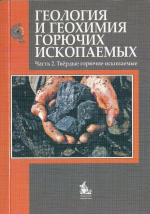 Геология и геохимия горючих ископаемых. Часть 2. Твёрдые горючие ископаемые