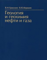 Геология и геохимия нефти и газа. Учебник для вузов