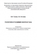 Геология и геохимия нефти и газа