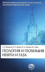 Геология и геохимия нефти и газа