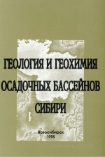 Геология и геохимия осадочных бассейнов Сибири. Сборник научных трудов