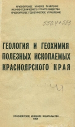 Геология и геохимия полезных ископаемых Красноярского края