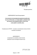 Геология и геохимия позднемезозойских магматических ассоциаций Хамбинской вулкано-тектонической структуры (Западное Забайкалье)