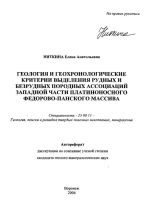 Геология и геохронологические критерии выделения рудных и безрудных породных ассоциаций западной части платиноносного Федорово-Панского массива