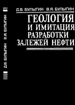 Геология и имитация разработки залежей нефти