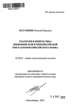 Геология и кинематика Ишимбинской и Приенисейской зон разломов Енисейского кряжа