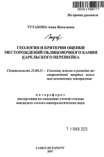 Геология и критерии оценки месторождений облицовочного камня Карельского перешейка