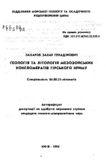 Геология и литология мезозойских конгломератов Горного Крыма