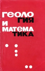 Геология и математика. Методологические, теоретические и организационные вопросы геологии, связанные с применением математических методов и ЭВМ