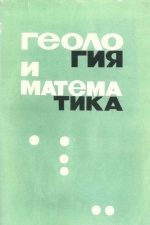 Геология и математика. Задачи диагноза и распознавания в геологии, геохимии и геофизике