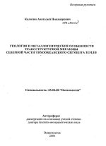 Геология и металлогенические особенности трансструктурной мегазоны северной части Тихоокеанского сегмента Земли