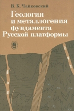 Геология и металлогения фундамента Русской платформы
