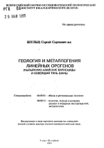 Геология и металлогения линейных орогенов (Кызылкумо-Алайские варисциды и новейший Тянь-Шань)