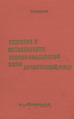 Геология и металлогения Севано-Амасийской зоны