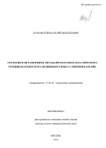 Геология и метаморфизм метабазитов в зонах пластического течения Беломорского подвижного пояса Северной Карелии