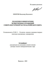 Геология и минерагения четвертичных отложений северо-восточной части Балтийского щита