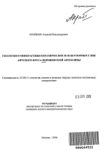 Геология и минерагения керамических и огнеупорных глин аптского яруса Воронежской антеклизы