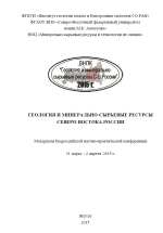 Геология и минерально-сырьевые ресурсы Северо-Востока России: материалы Всероссийской научно-практической конференции, 31 марта – 2 апреля 2015 г.