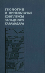 Геология и минеральные комплексы западного Карамазара