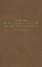 Геология и минеральные ресурсы Нагорно-Карабахской Республики