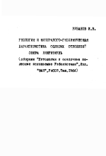 Геология и минералого-геохимичекая характеристика солевых отложений озера Ленгизкуль (сборник "Литология и осадочные полезные ископаемые Узбекистана")