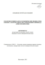 Геология и минералого-геохимические индикаторы генезиса золоторудного месторождения Олимпиада (Енисейский кряж)