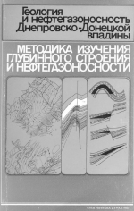 Геология и нефтегазоносность Днепровско-Донецкой впадины. Методика изучения глубинного строения и нефтегазоносности