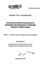 Геология и нефтегазоносность келловей-оксфордских отложений Омского Прииртышья