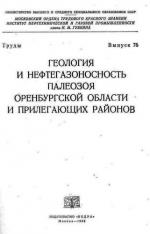 Геология и нефтегазоносность палеозоя Оренбургской области и прилегающих районов
