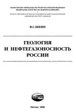 Геология и нефтегазоносность России