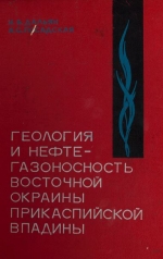 Геология и нефтегазоносность восточной окраины Прикаспийской впадины