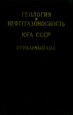 Геология и нефтегазоносность юга СССР. Прикарабогазье (восточная часть Среднекаспийского бассейна)