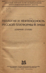 Геология и нефтеносность Русской платформы и Эмбы