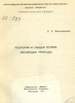 Геология и общая теория эволюции природы