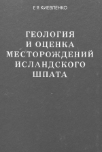 Геология и оценка месторождений исландского шпата