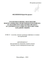 Геология и оценка перспектив нефтегазоносности верхнепротерозойско-палеозойского Предъенисейского осадочного бассейна на юго-востоке Западной Сибири