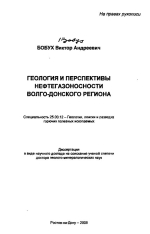 Геология и перспективы нефтегазоносности Волго-Донского региона