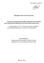 Геология и перспективы нефтегазоносности Восточной части Непско-Ботуобинской антеклизы (Якутская часть)