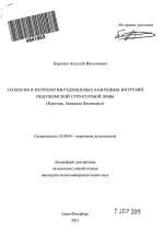 Геология и петрология рудоносных базитовых интрузий Подужемской структурной зоны (Карелия, Западное Беломорье)