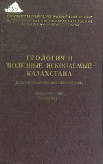 Геология и полезные ископаемые Казахстана. Библиографический справочник. Период 1956-1960. Выпуск 1. Печатные работы