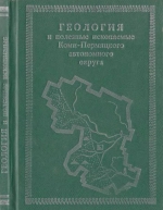 Геология и полезные ископаемые Коми-Пермяцкого автономного округа