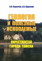 Геология и полезные ископаемые окрестностей города Томска. Материалы к полевой геологической экскурсии. Справочное пособие